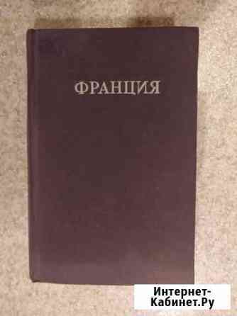 Франция и ее владения.огиз 1948г Раменское