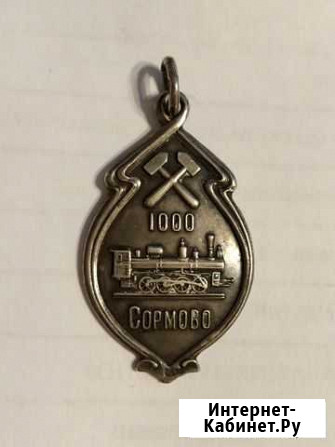 Жетон 1000 сормово серебро Нижний Новгород - изображение 1