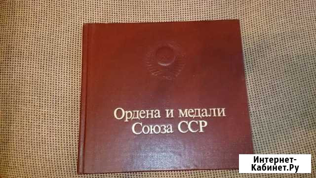 Книга Ордена и Медали Союза сср Ульяновск - изображение 1