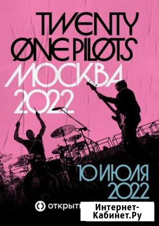 Продам настоящий билет на Twenty one pilots 10.07 Москва - изображение 1