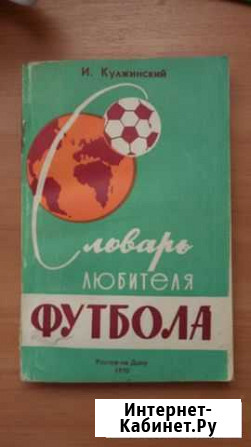 Книга Словарь любителя футбола, И. Кулжинский Новошахтинск - изображение 1