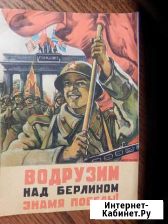 День Победы плакаты военные из Германии и гдр Уфа - изображение 1