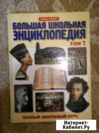 Большая школьная энциклопедия. Том 1 Сызрань