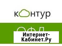 Офд (Контур) 36 месяцев Луга - изображение 1