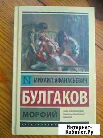 Булгаков Михаил. Морфий Феодосия