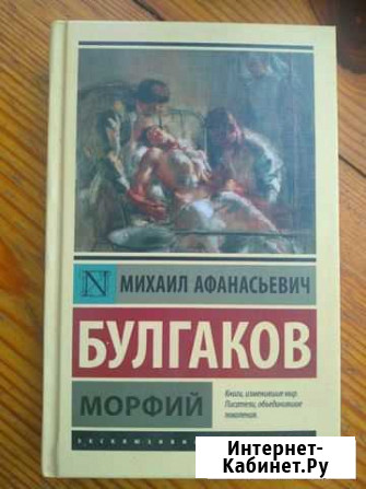 Булгаков Михаил. Морфий Феодосия - изображение 1