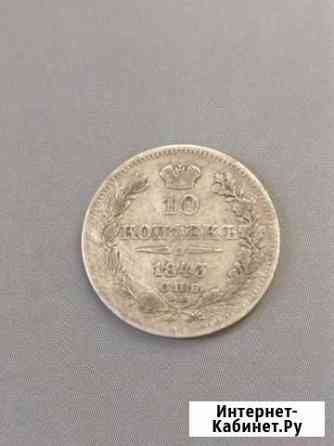 10 копеек гривенник 1843 спб ач Суздаль