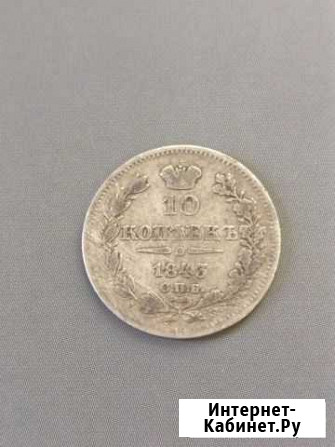10 копеек гривенник 1843 спб ач Суздаль - изображение 1