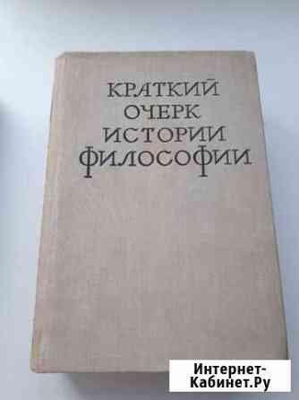 Краткий очерк истории философии Благовещенск