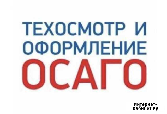 Осаго + техсмотр 09 Черкесск - изображение 1