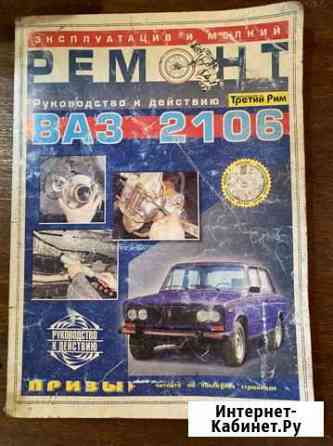 Книга по ремонту ваз 2106 Боровичи