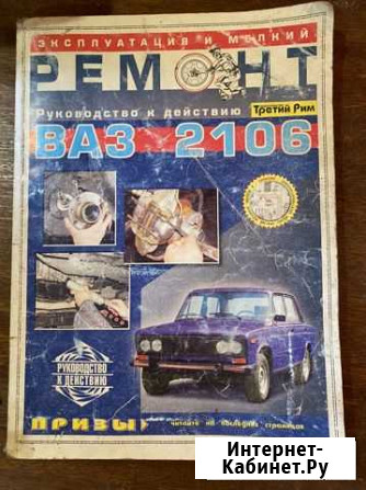 Книга по ремонту ваз 2106 Боровичи - изображение 1