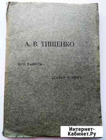 А.В.Тищенко. Его работы. Статьи о нем. 1916 г Кострома