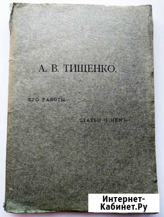 А.В.Тищенко. Его работы. Статьи о нем. 1916 г Кострома - изображение 1