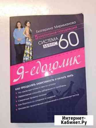 КнигаЯ-едоголик. Система - 60 Кстово