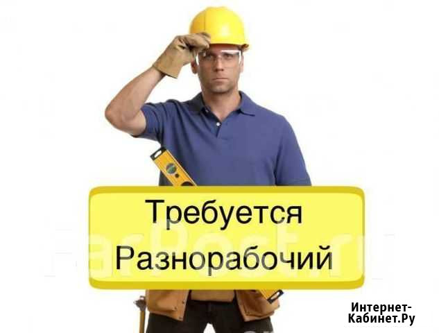 Разнорабочие Ачинск - изображение 1