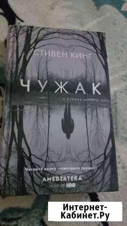 Стивен кинг чужак Новороссийск - изображение 1