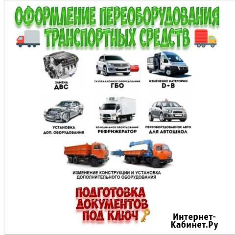 Переоборудование, оформление документов под ключ Липецк - изображение 1