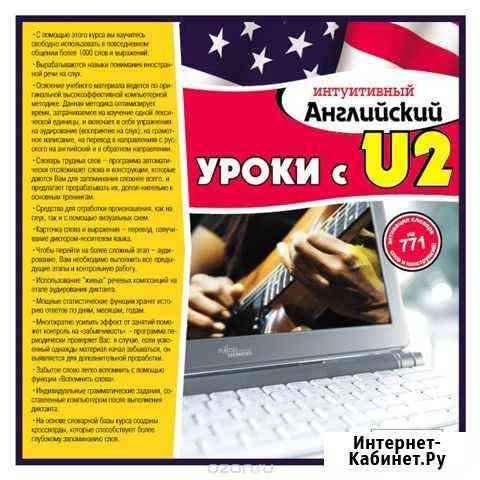 Уроки английского с U2 на сd Санкт-Петербург