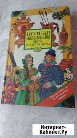 Энциклопедия быта русского народа Хабаровск
