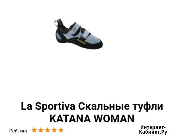 La Sportiva Скальные туфли katana woman 33 размер Тюмень - изображение 1