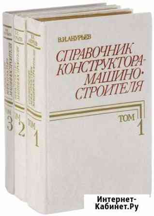 Справочник конструктора - 3 тома Волгоград