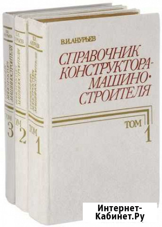 Справочник конструктора - 3 тома Волгоград - изображение 1