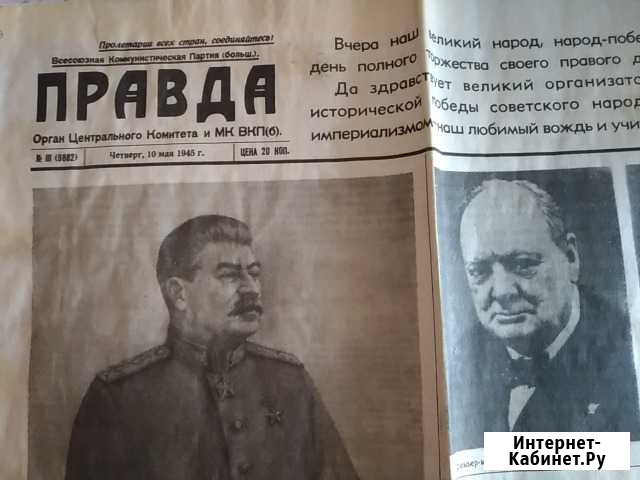 Газета правда от 10 мая 1945 года Иркутск - изображение 1