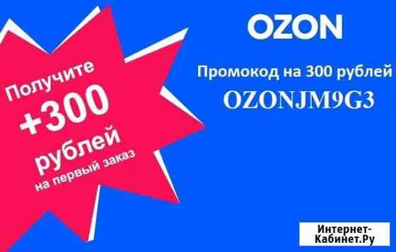 Промокод ozon Чебоксары