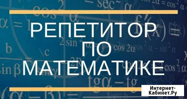 Репетитор по математике Самара - изображение 1