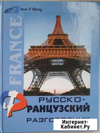 Русско-французский разговорник Невинномысск - изображение 1