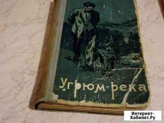 Книга В, Шишкова Угрюм-река т. 2 Каменск-Уральский