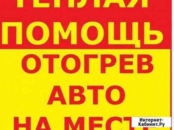 Теплый запуск авто пуск прикурить отогрев 25-83-25 Нижневартовск