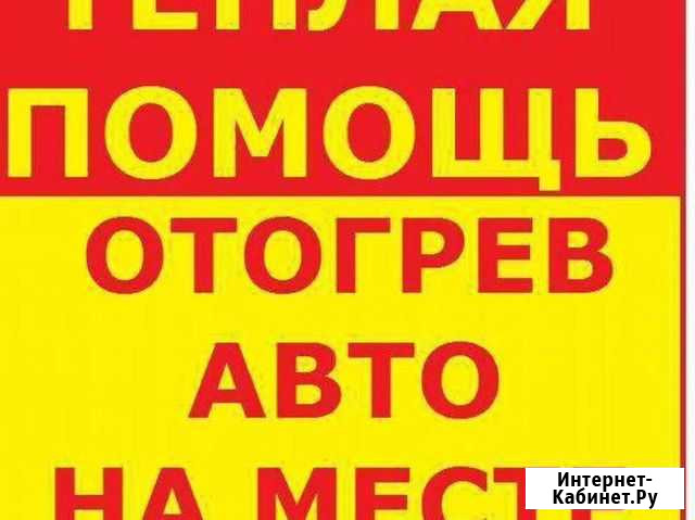 Теплый запуск авто пуск прикурить отогрев 25-83-25 Нижневартовск - изображение 1