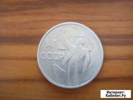 50 коп. 50 лет советской власти 1967г Кемерово