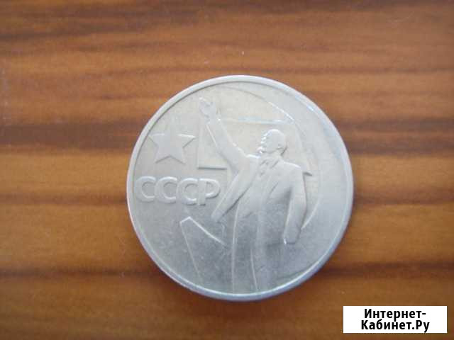 50 коп. 50 лет советской власти 1967г Кемерово - изображение 1