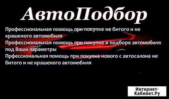 Автоподбор, Автоэксперт,помощь при покупке автомоб Йошкар-Ола