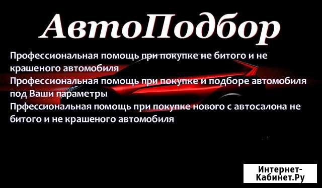 Автоподбор, Автоэксперт,помощь при покупке автомоб Йошкар-Ола - изображение 1