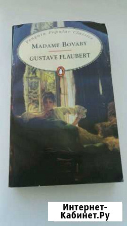 Мадам Бовари Гюстав Флобер на английском языке Краснодар - изображение 1