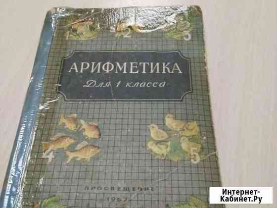 Арифметика Красноярск