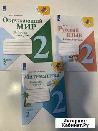 Рабочие тетради 2 класс школа России Мытищи