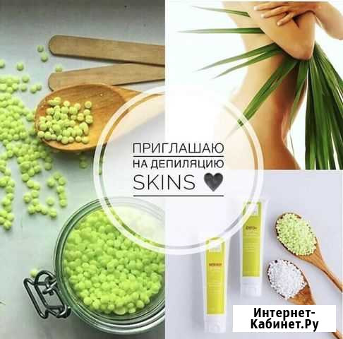 Депиляция skins мужская и женская Петропавловск-Камчатский - изображение 1