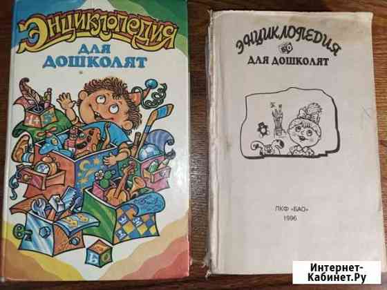 Энциклопедии для дошколят и школьника Феодосия