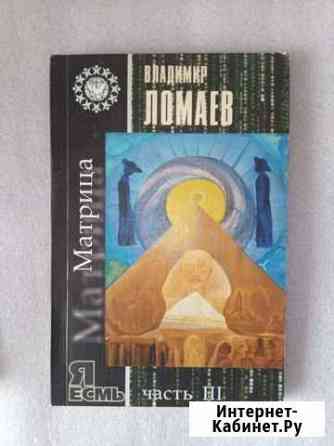 В. Ломаев. 3 тома Абакан