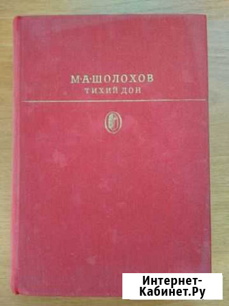Шолохов М.А. Тихий Дон Дюртюли - изображение 1