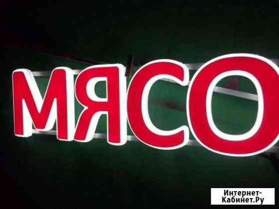 Вывеска Мясо Уфа