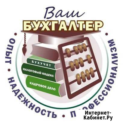 Бухгалтерская помощь Челябинск - изображение 1