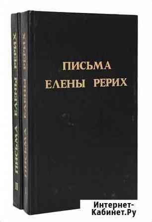 Письма Елены Рерих (комплект из 2 книг) Севастополь