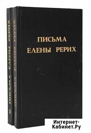 Письма Елены Рерих (комплект из 2 книг) Севастополь - изображение 1