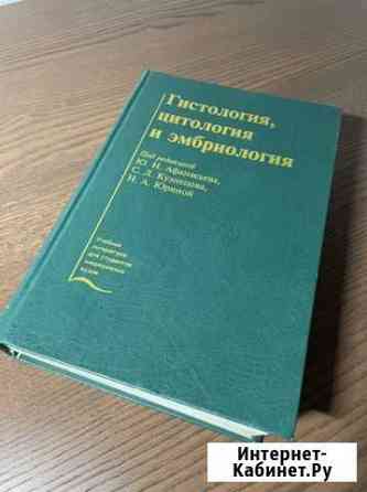 Гистология, цитология и эмбриология: Ю.И.Афанасьев Сыктывкар